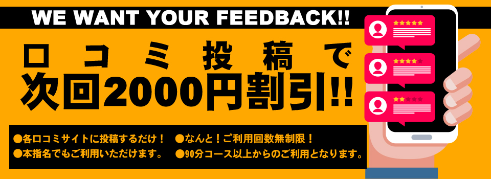 口コミ投稿で次回2000円割引！